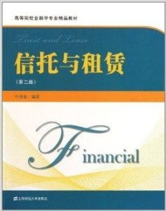 高等院校金融學(xué)專業(yè)精品教材《信托與租賃》圖書出租服務(wù)指南