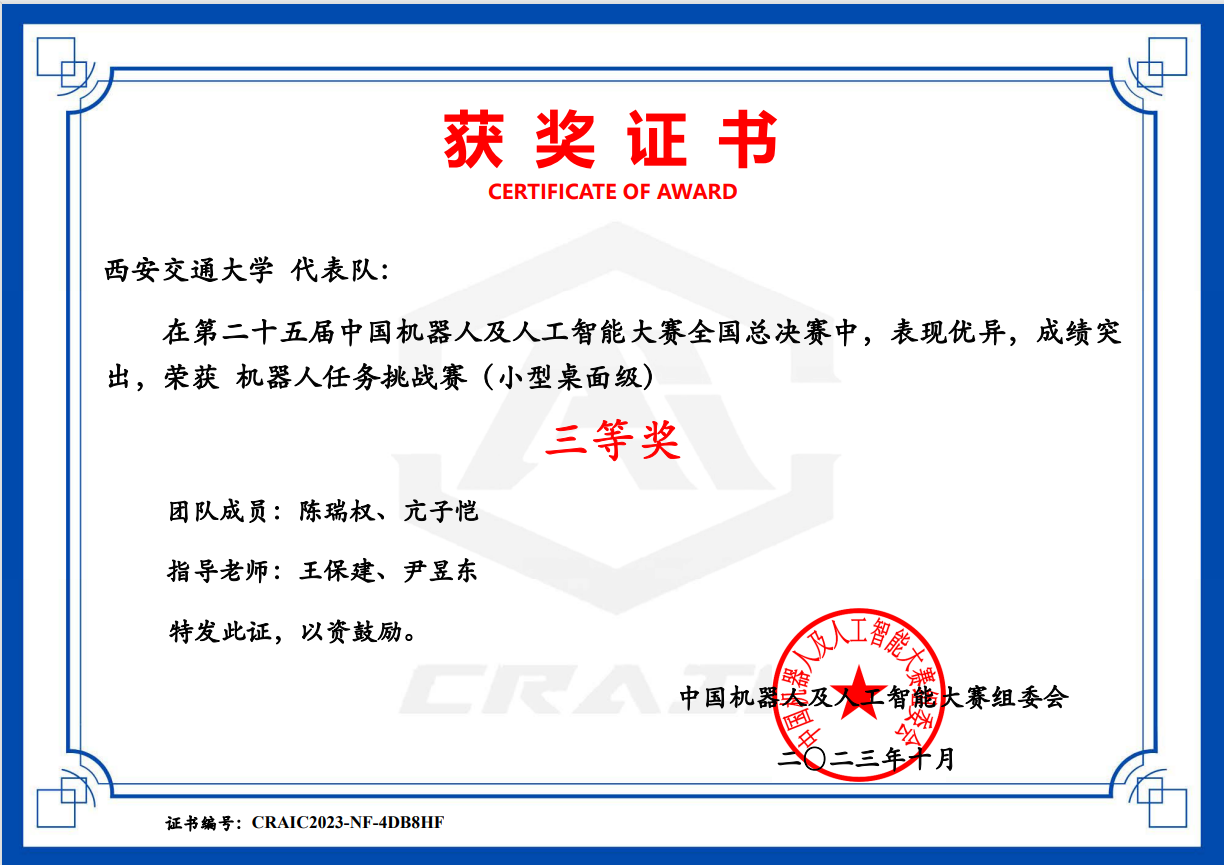 西安交大首次出征中國(guó)機(jī)器人及人工智能大賽小型桌面應(yīng)用場(chǎng)景賽并獲佳績(jī)，彰顯教育科技融合新成果